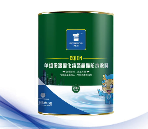 CQ104 单组份湿固化聚氨酯防水涂料