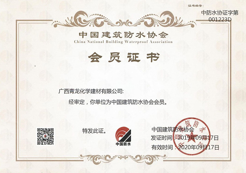 中国建筑防水协会会员