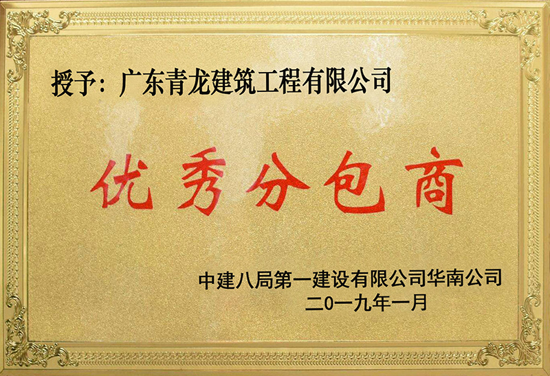 优秀分包商