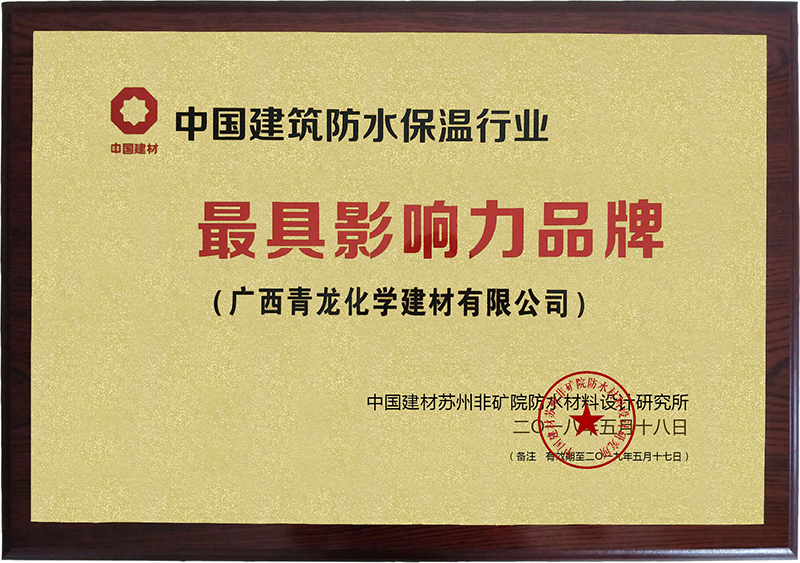 中国建筑防水保温最具影响力品牌