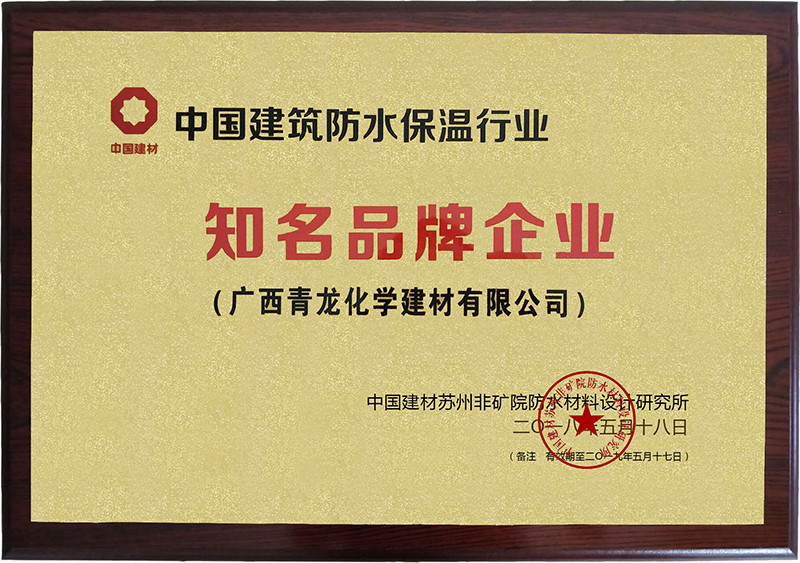 中国建筑防水保温知名品牌企业