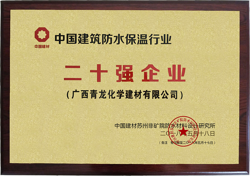 中国建筑防水保温二十强企业
