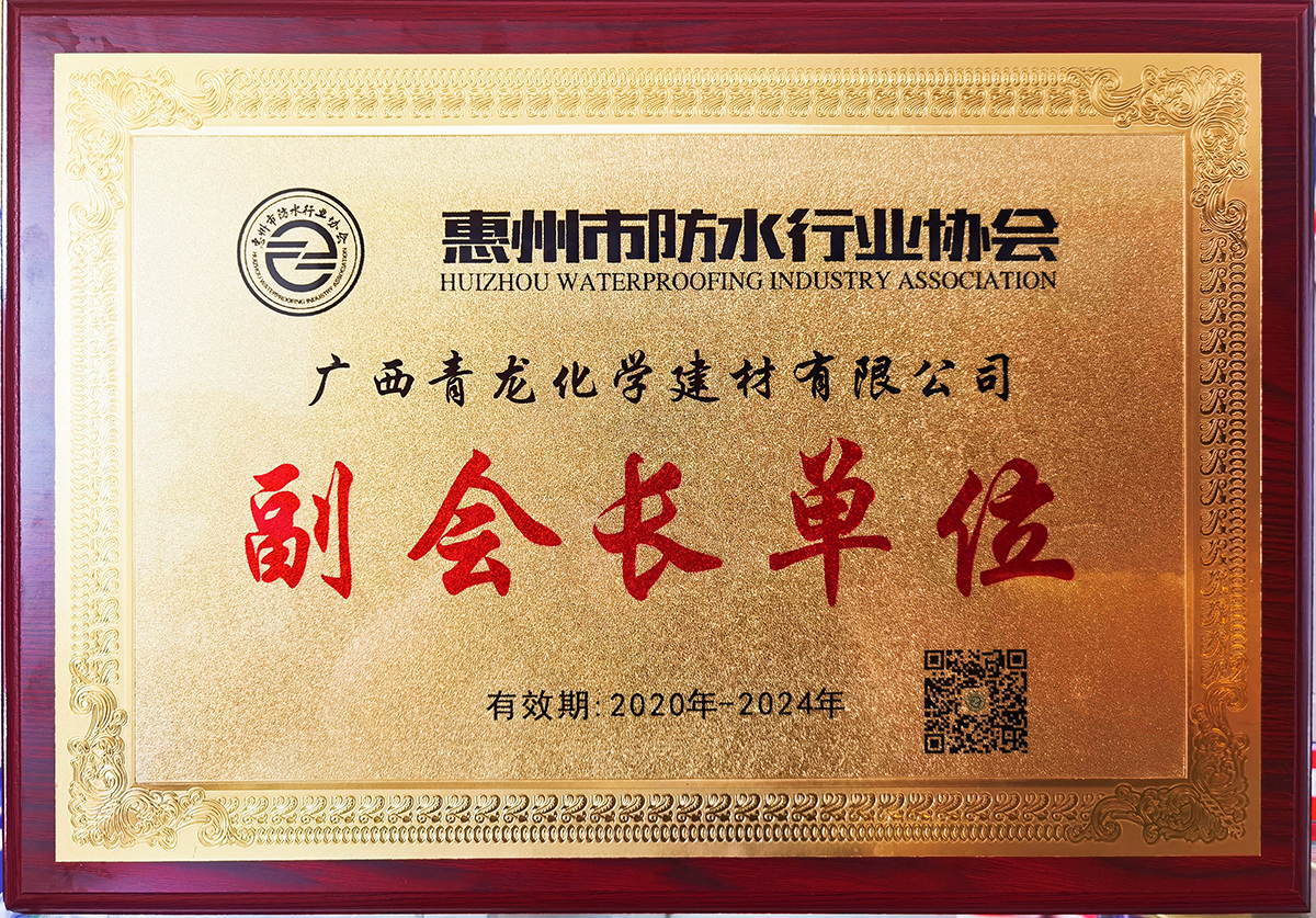 惠州市防水行业协会副会长单位