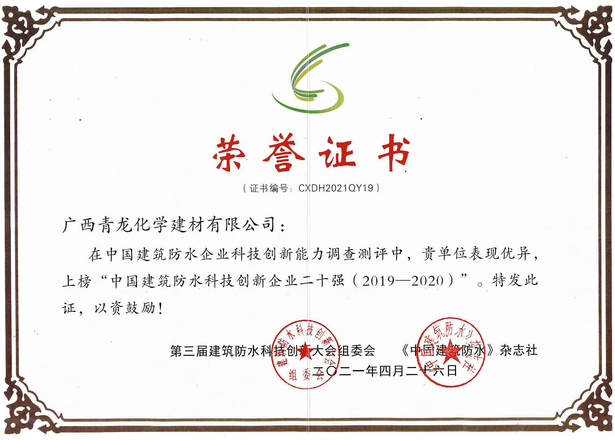 中国建筑防水科技创新企业二十强（2019-2020）