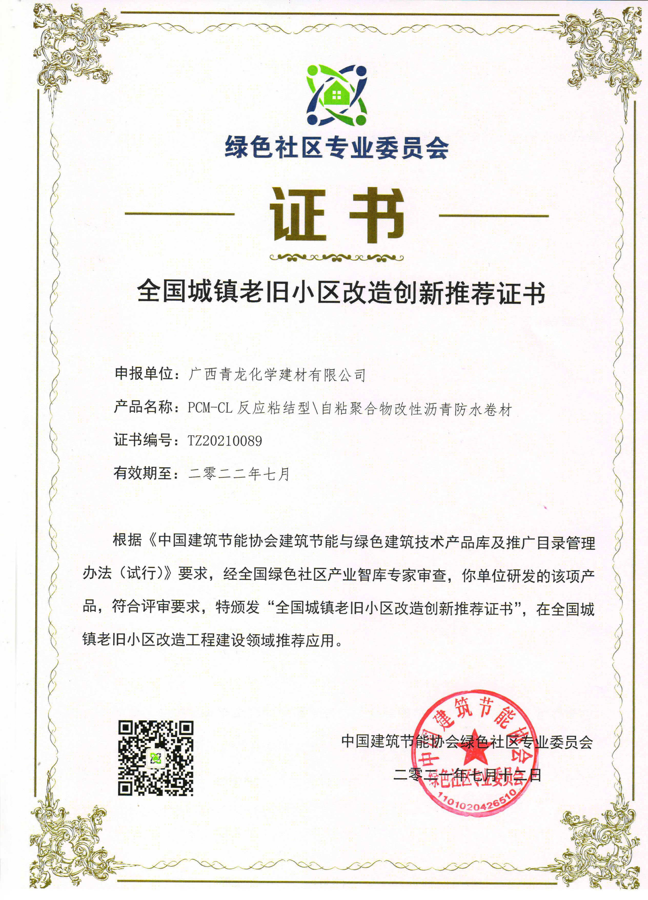 全国城镇老旧小区改造创新推荐证书