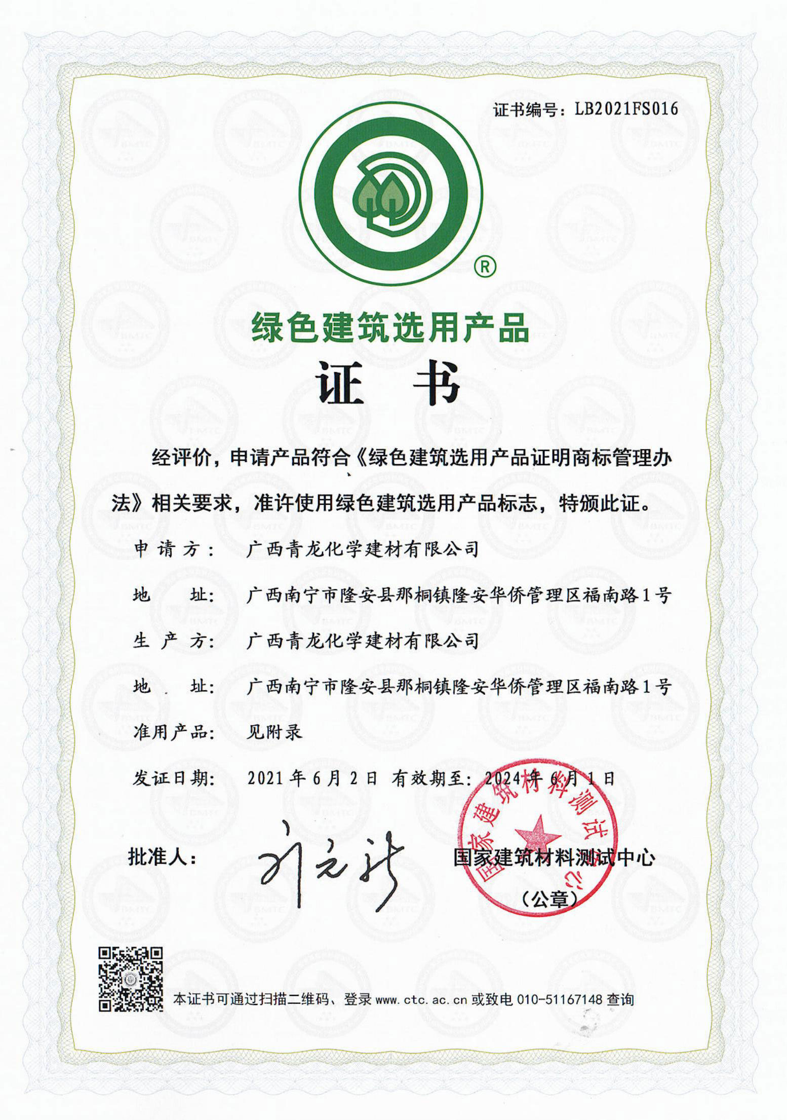 绿色建筑用用产品证书