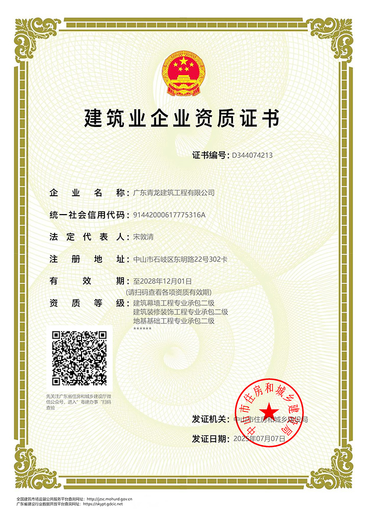 承包资质（幕墙、装修装饰、地基基础工程二级）20281201.jpg
