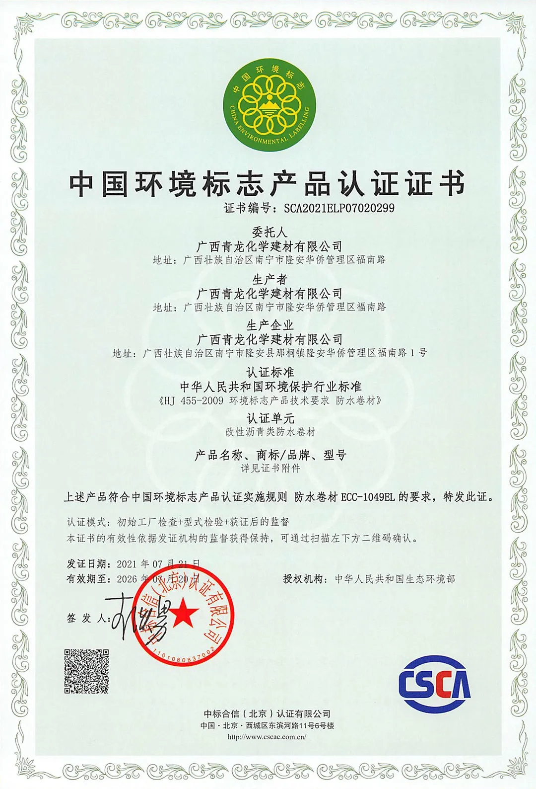 中国环境标志产品认证证书