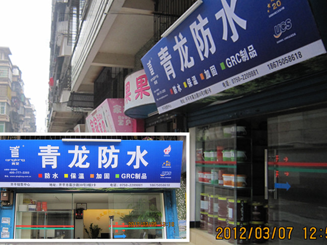 青龙专卖店