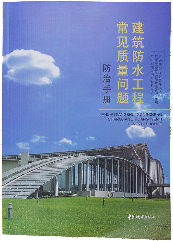 建筑防水工程常见质量问题防治手册 建筑防水