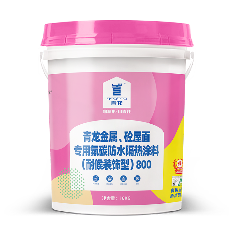 青龙金属、砼屋面专用氟碳防水隔热涂料( 耐候装饰型) 800